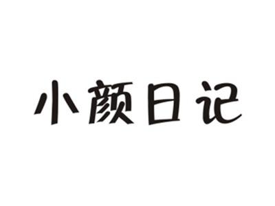 小颜日记