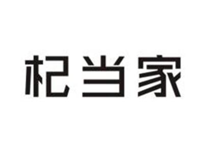 杞当家