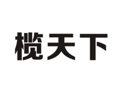 榄天下