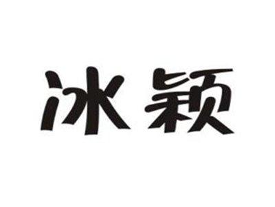 冰颖
