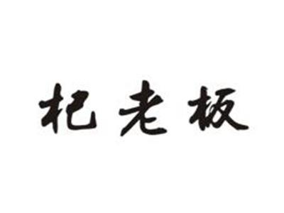 杞老板