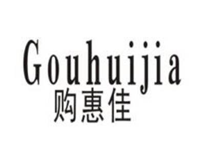 购惠佳