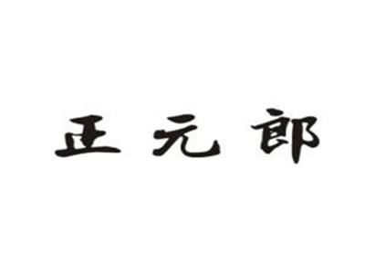 正元郎