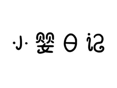 小婴日记