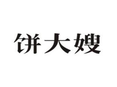 饼大嫂