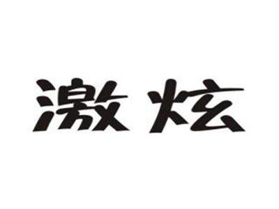 激炫