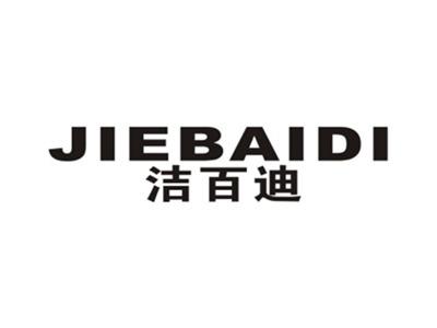 洁百迪