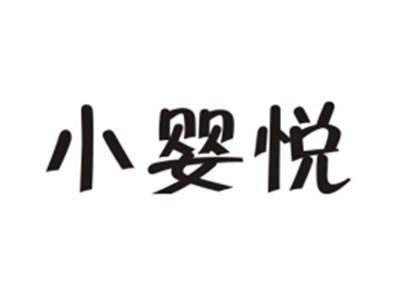小婴悦