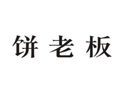 饼老板