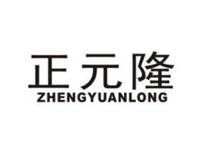 正元隆