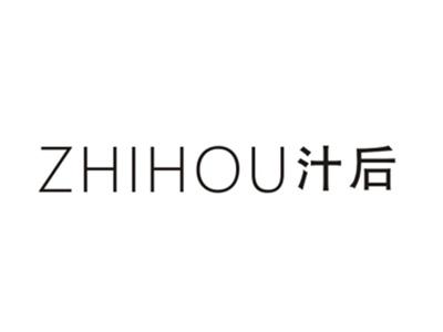汁后