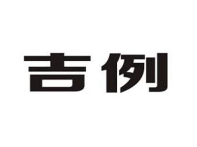吉例