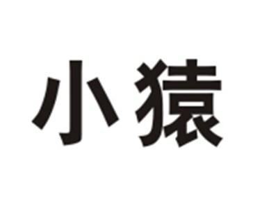 小猿