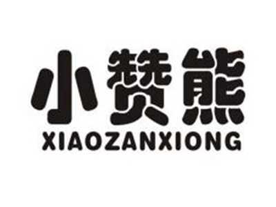 小赞熊
