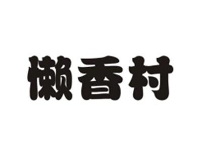 懒香村