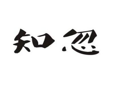 知忽