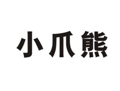 小爪熊