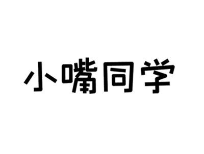 小嘴同学