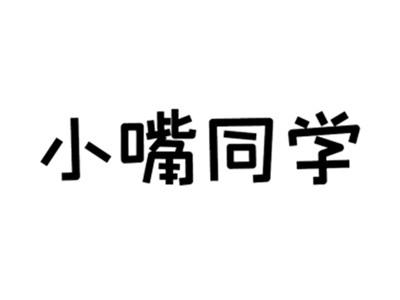 小嘴同学
