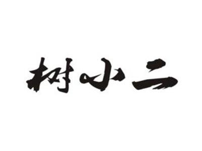 树小二