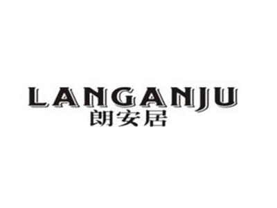 朗安居