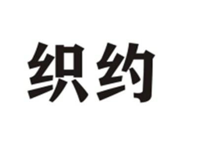 织约