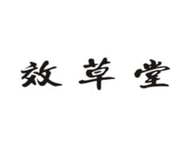 效草堂