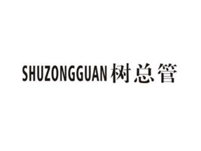 树总管