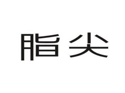 脂尖