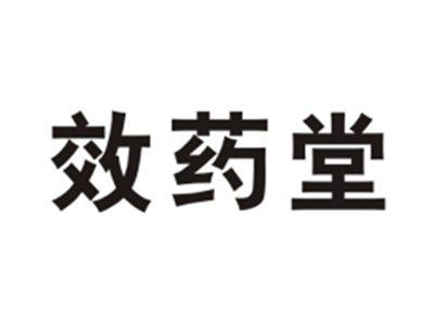 效药堂