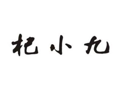杞小九
