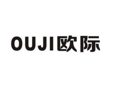 欧际