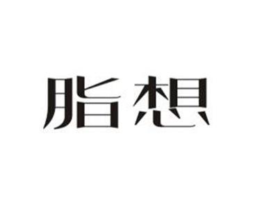 脂想
