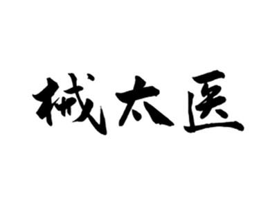 械太医