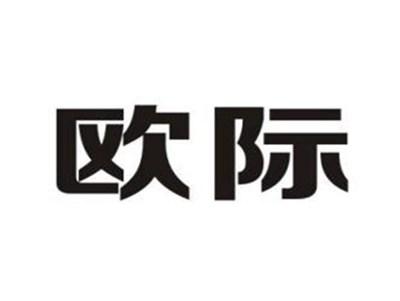 欧际