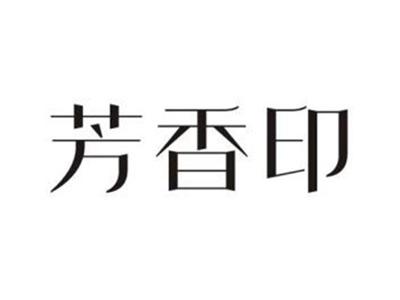 芳香印