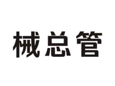 械总管