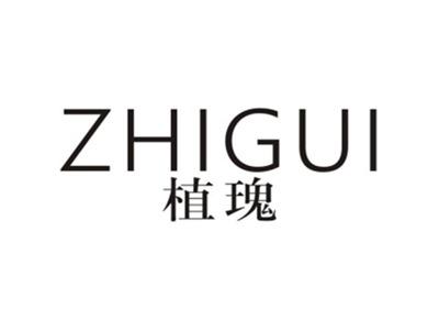 植瑰