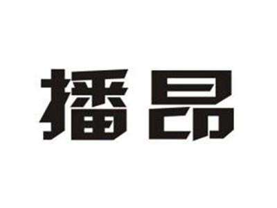 播昂