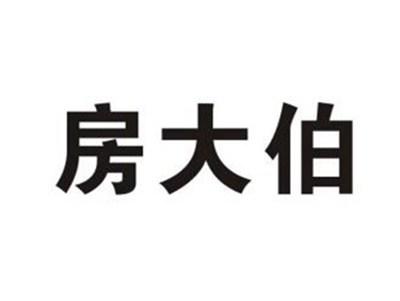 房大伯