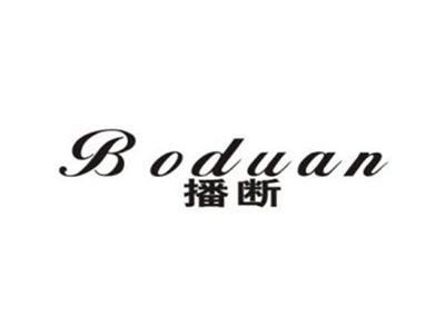 播断