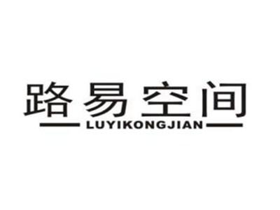 路易空间
