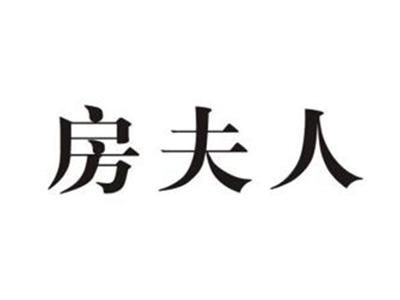 房夫人