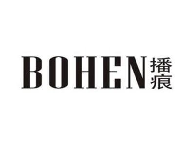 播痕