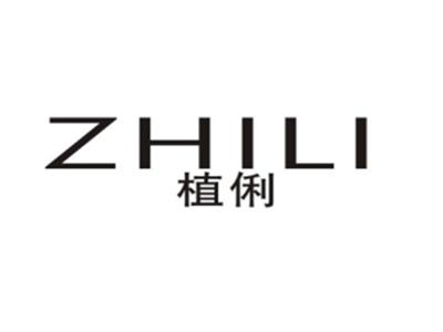 植俐