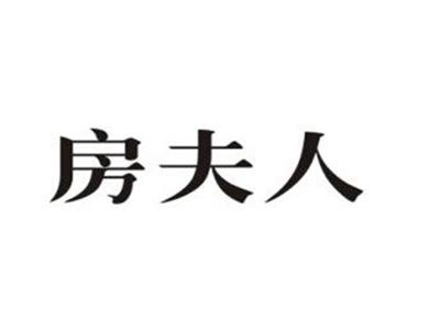 房夫人