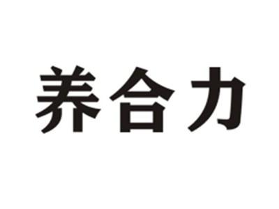 养合力