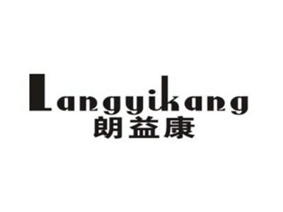 朗益康