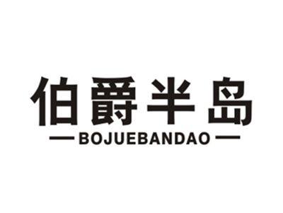 伯爵半岛