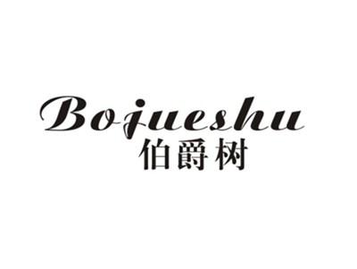 伯爵树
